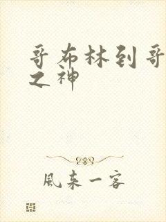 哥布林到哥布林之神