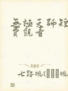 无极天师短剧免费观看
