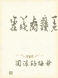 你丫上瘾了小说在线阅读免费