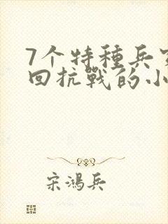 7个特种兵穿越回抗战的小说