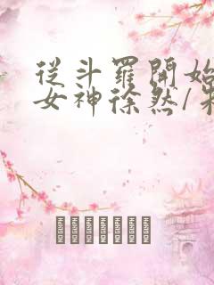 从斗罗开始俘获女神徐然/朱竹清在线阅读