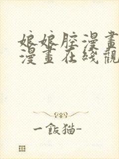 娘娘腔漫画免费漫画在线观看