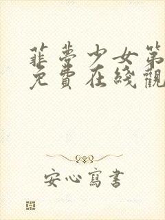 菲梦少女第一季免费在线观看