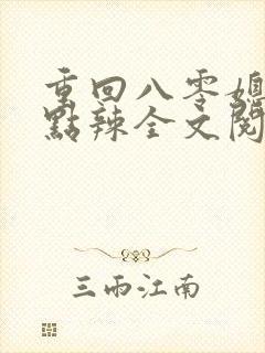 重回八零媳妇有点辣全文阅读