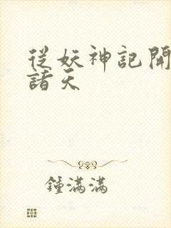 从妖神记开始的诸天