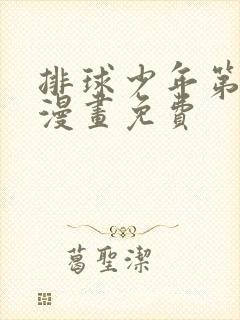 排球少年第五季漫画免费