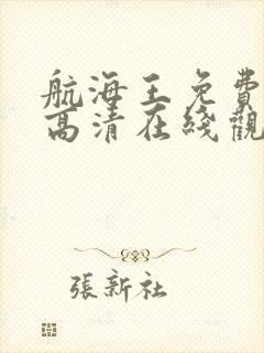 航海王免费全集高清在线观看1140