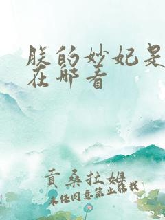 朕的妙妃是暴君在哪看