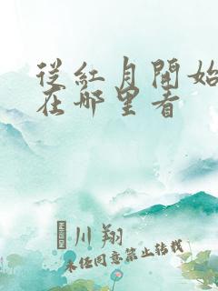 从红月开始动漫在哪里看