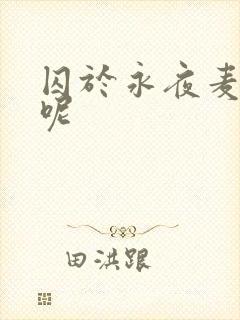 囚于永夜麦香鸡呢