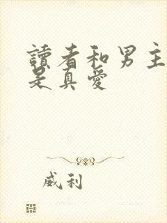 读者和男主绝逼是真爱