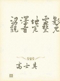 沼泽地电影在线观看完整免费高清悬疑片