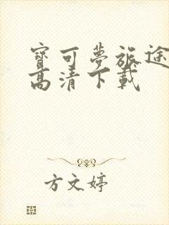 宝可梦旅途动漫高清下载