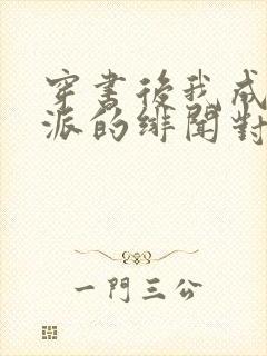 穿书后我成了反派的绯闻对象