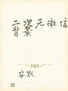 二次元微信聊天背景