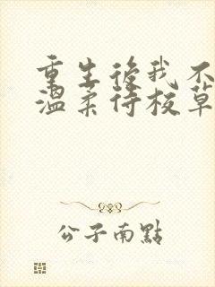 重生后我不作死温柔待校草男友姜许小说