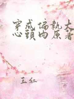 穿成偏执大佬的心头肉原著小说