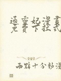 通灵妃漫画全集免费下拉式六漫画