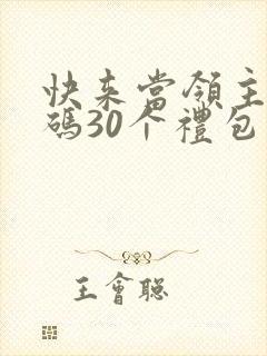 快来当领主兑换码30个礼包