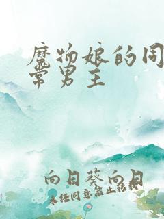 魔物娘的同居日常男主