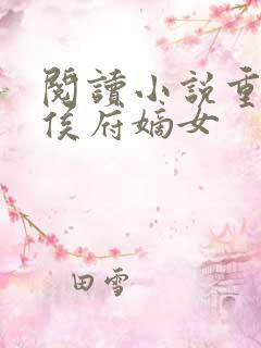 阅读小说重生之侯府嫡女