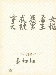 穿成恶毒女配每天被男主惦记小说