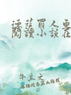 德萨罗人鱼免费阅读小说在线阅读无弹窗笔趣