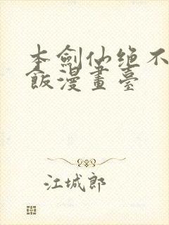 本剑仙绝不吃软饭漫画台