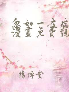 忽如一夜病娇来漫画免费观看下拉式