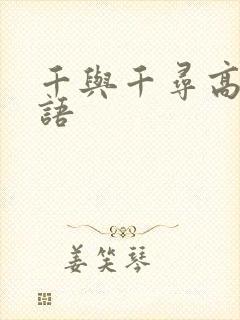 千与千寻高清国语