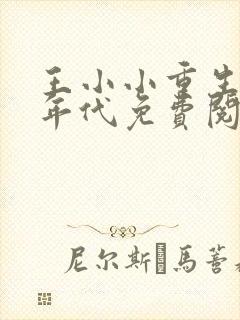 王小小重生70年代免费阅读