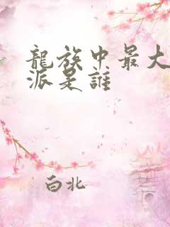 龙族中最大的反派是谁