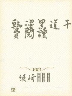 韩漫黑道千金免费阅读