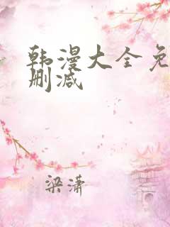 韩漫大全免费无删减