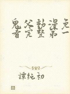 鬼父动漫免费观看完整第一季