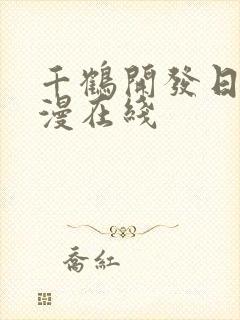 千鹤开发日记动漫在线