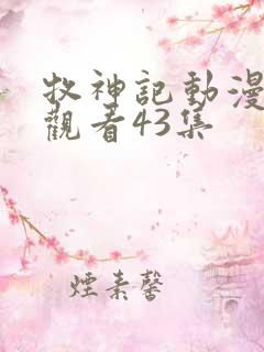 牧神记动漫在线观看43集