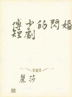 傅少的闪婚甜妻短剧