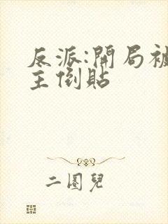 反派:开局被女主倒贴