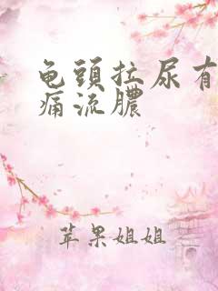 龟头拉尿有点刺痛流脓