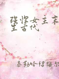 强悍女主末世重生古代