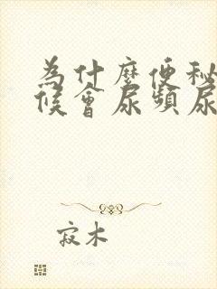 为什么便秘的时候会尿频尿不尽