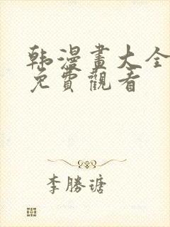 韩漫画大全在线免费观看