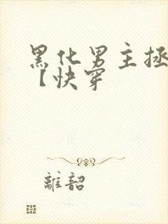 黑化男主拯救中【快穿