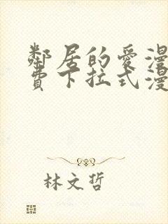 邻居的爱漫画免费下拉式漫画