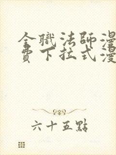 全职法师漫画免费下拉式漫画星球