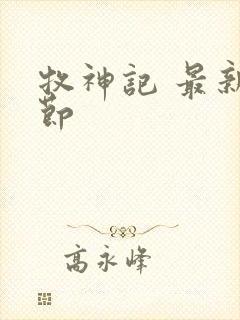 牧神记 最新章节