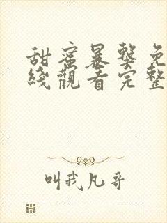 甜蜜暴击免费在线观看完整版