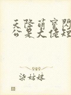 天降萌宝闪婚老公是大佬短剧免费看