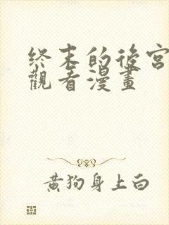 终末的后宫免费观看漫画